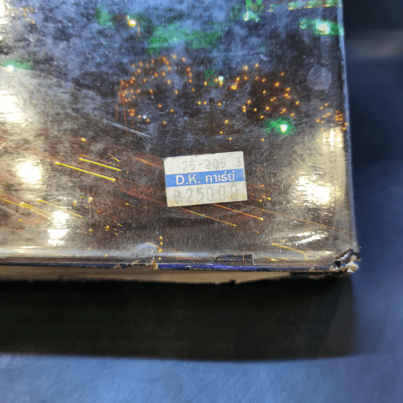 พจนานุกรมฉบับเฉลิมพระเกียรติ พ.ศ.2530 รูปที่ 14