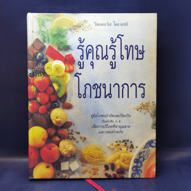 รู้คุณรู้โทษ โภชนาการ - รีดเดอร์ส ไดเจส์ รูปที่ 1