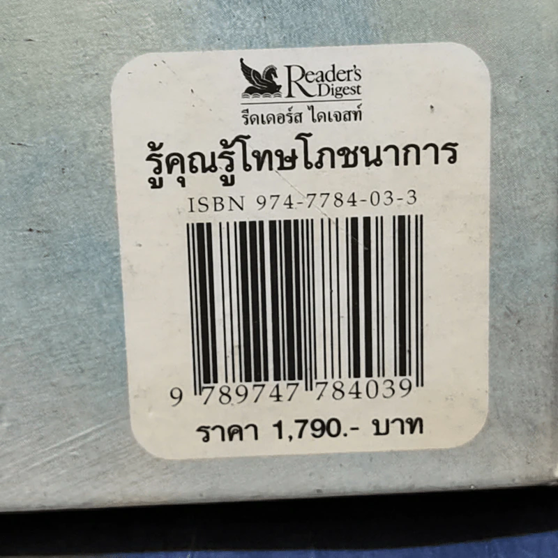 รู้คุณรู้โทษ โภชนาการ - รีดเดอร์ส ไดเจส์ รูปที่ 13