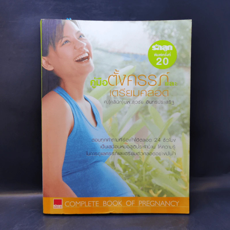 คู่มือตั้งครรภ์และเตรียมคลอด - นพ.สุวชัย อินทรประเสริฐ รูปที่ 1