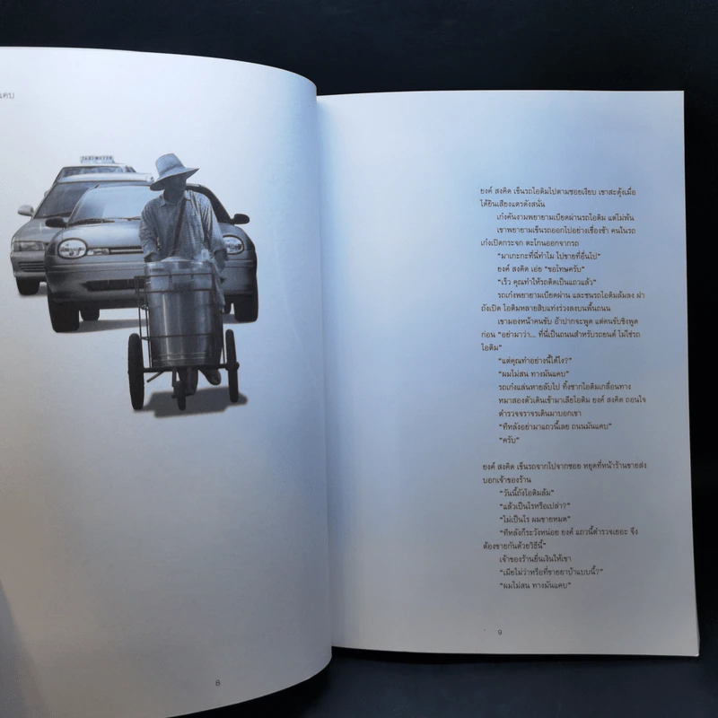โลกด้านที่หันหลังให้ดวงอาทิตย์ - วินทร์ เลียววาริณ รูปที่ 10