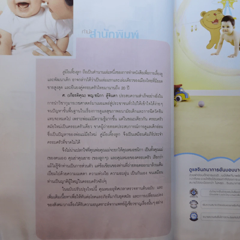 คู่มือเลี้ยงลูก - ศ.พญ.ชนิกา ตู้จินดา รูปที่ 10