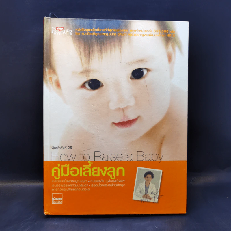 คู่มือเลี้ยงลูก - ศ.พญ.ชนิกา ตู้จินดา รูปที่ 1