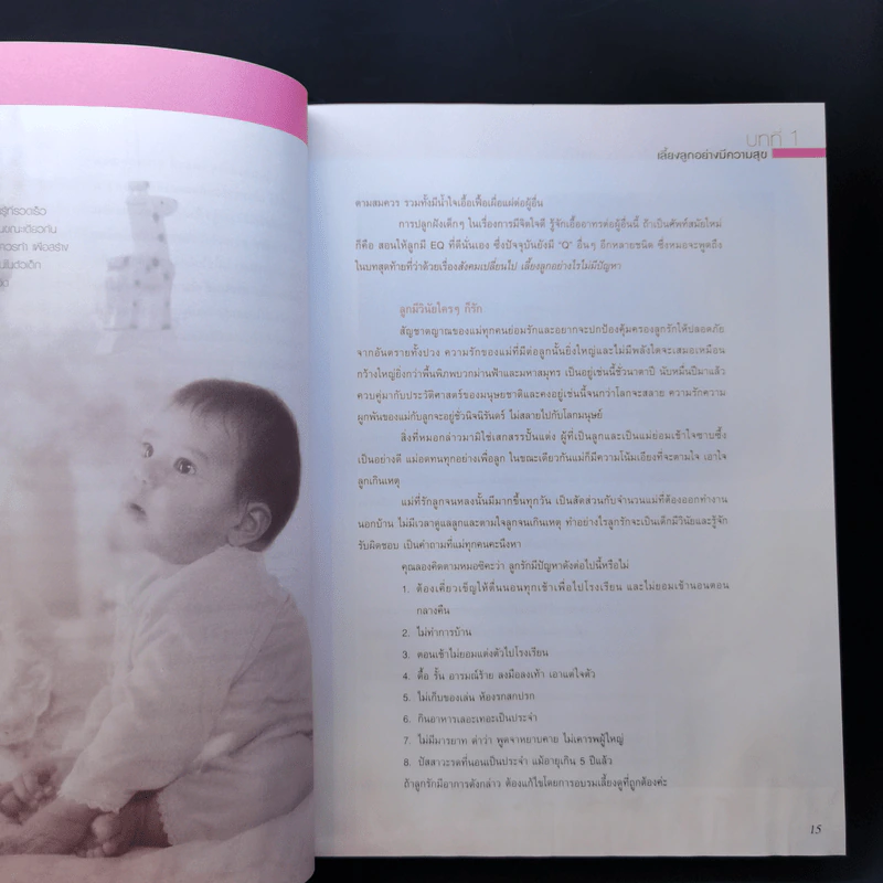 คู่มือเลี้ยงลูก - ศ.พญ.ชนิกา ตู้จินดา รูปที่ 14