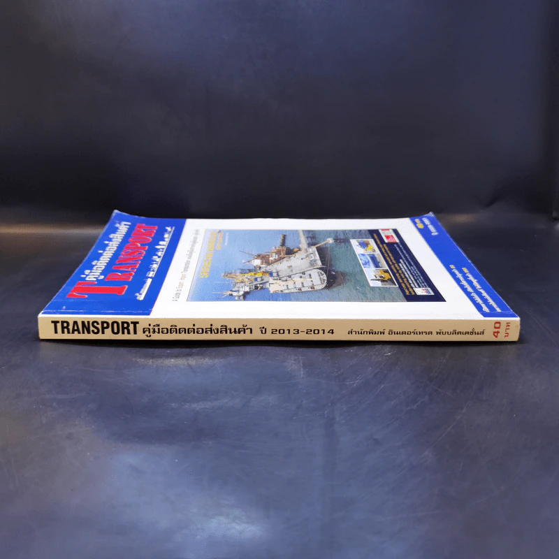 คู่มือติดต่อส่งสินค้า Transport ปี 2013-2014 รูปที่ 3