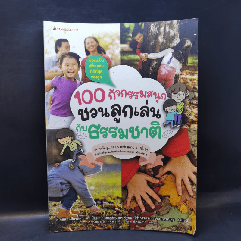 100 กิจกรรมสนุกชวนลูกเล่นกับธรรมชาติ รูปที่ 1