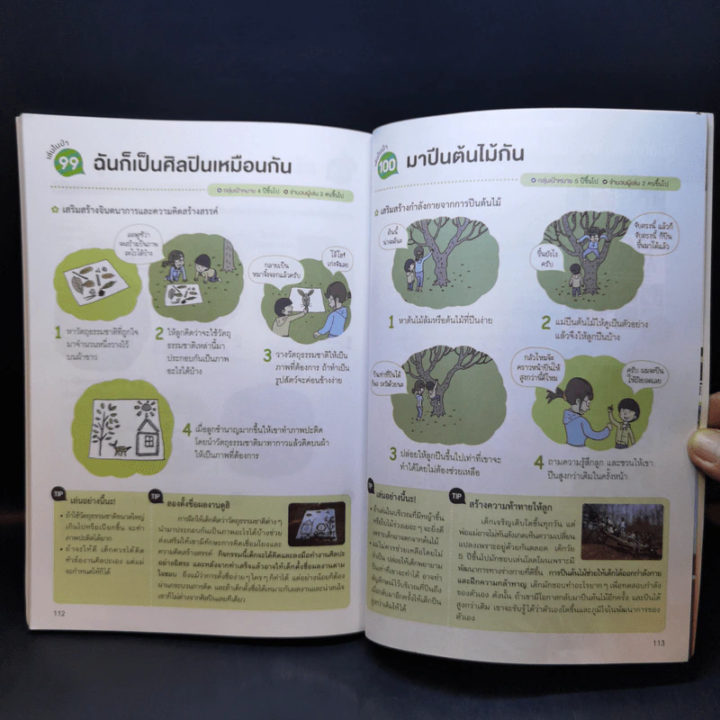 100 กิจกรรมสนุกชวนลูกเล่นกับธรรมชาติ รูปที่ 12