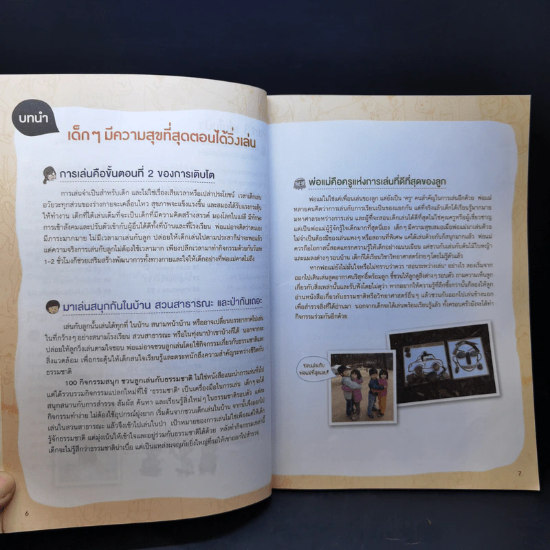 100 กิจกรรมสนุกชวนลูกเล่นกับธรรมชาติ รูปที่ 10