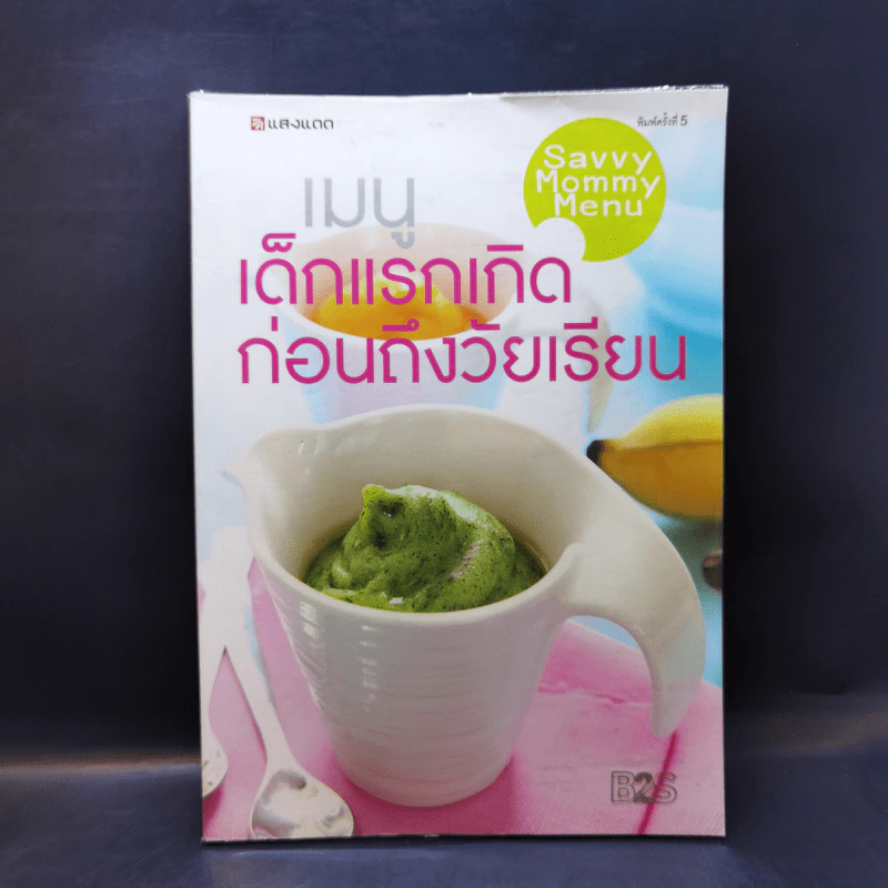 เมนูเด็กแรกเกิดก่อนถึงวัยเรียน รูปที่ 1