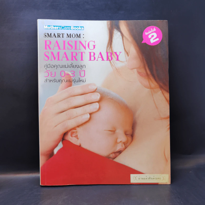 คู่มือคุณแม่เลี้ยงลูก วัย 0-3 ปี สำหรับคุณแม่รุ่นใหม่ รูปที่ 1