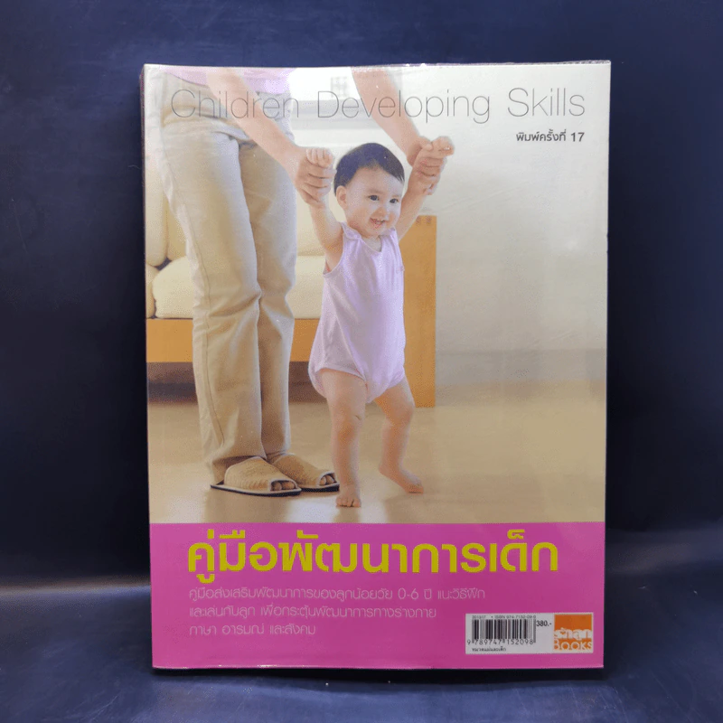 คู่มือพัฒนาการเด็ก คู่มือส่งเสริมพัฒนาการของลูกวัย 0-6 ปี รูปที่ 1