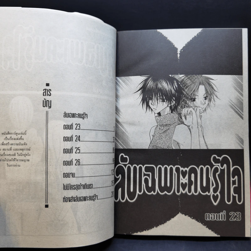 ลับเฉพาะคนรู้ใจ 5 เล่มจบ - Sachi Minami รูปที่ 13