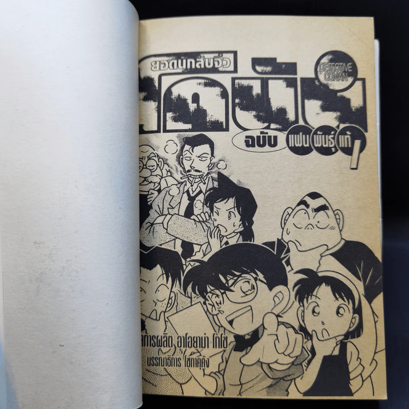 ยอดนักสืบจิ๋วโคนัน ฉบับแฟนพันธุ์แท้ 1 จบในฉบับ รูปที่ 8