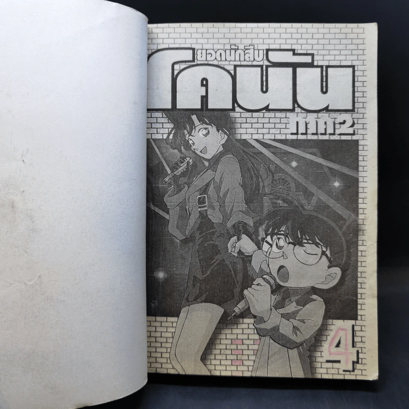 ยอดนักสืบโคนัน ภาค 2 เล่ม 4 รูปที่ 8