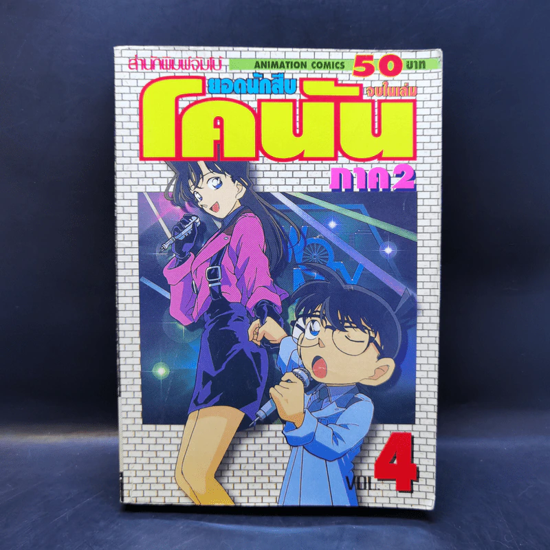 ยอดนักสืบโคนัน ภาค 2 เล่ม 4 รูปที่ 1