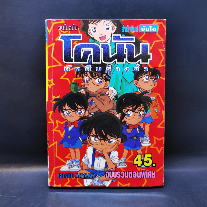 โคนัน นักสืบร่างจิ๋ว ฉบับรวมตอนพิเศษ รูปที่ 1
