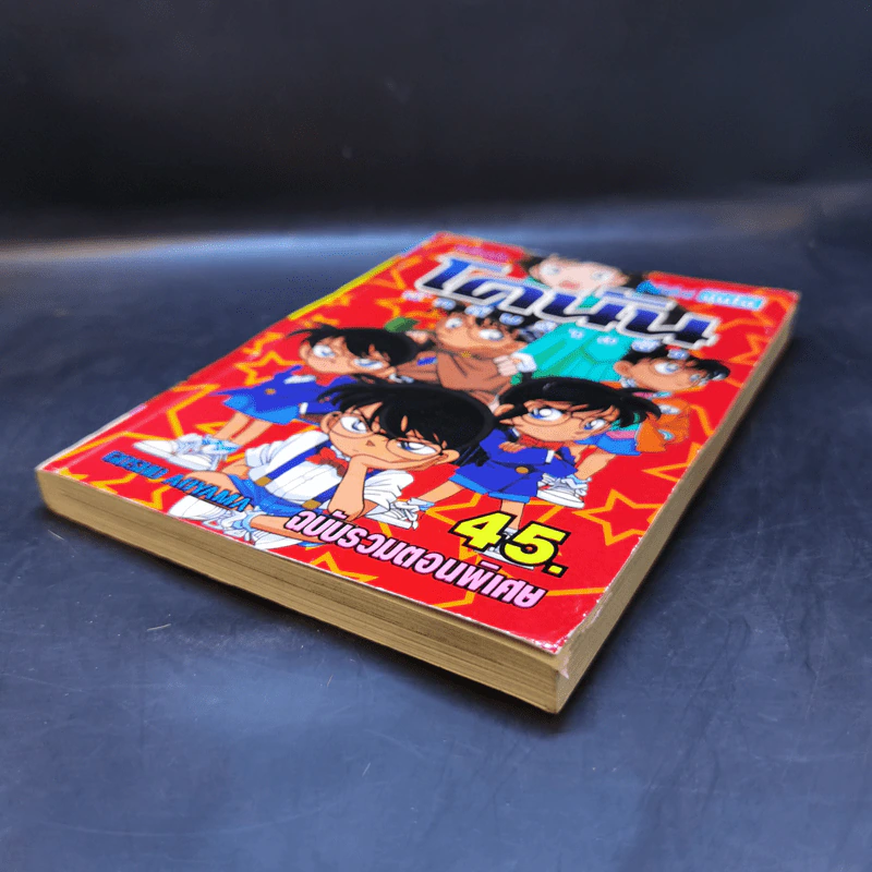 โคนัน นักสืบร่างจิ๋ว ฉบับรวมตอนพิเศษ รูปที่ 7