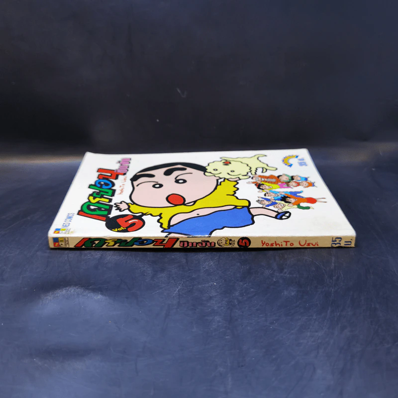 เครยอนชินจัง เล่ม 5 รูปที่ 3