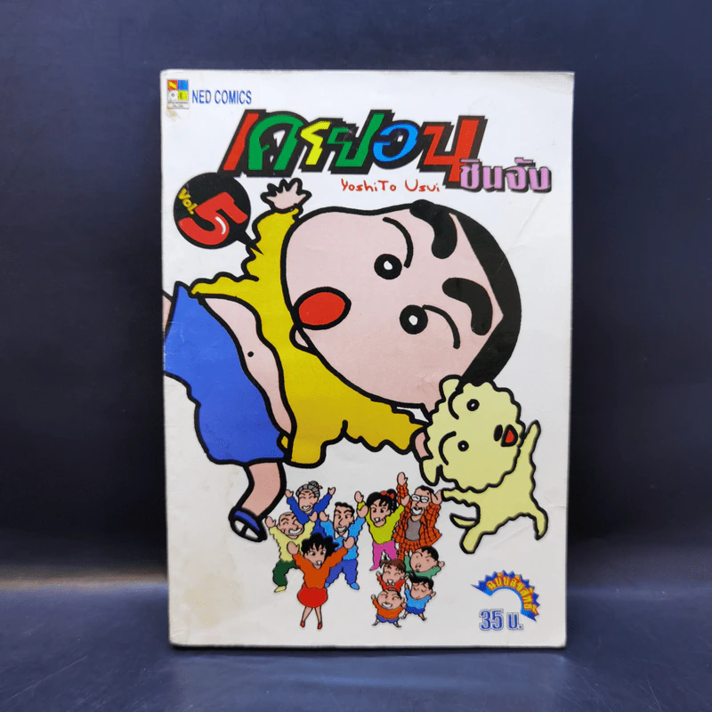เครยอนชินจัง เล่ม 5 รูปที่ 1