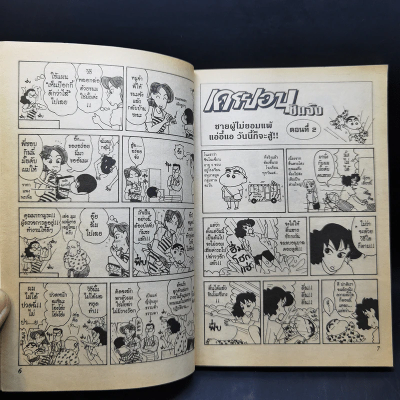 เครยอนชินจัง เล่ม 5 รูปที่ 10