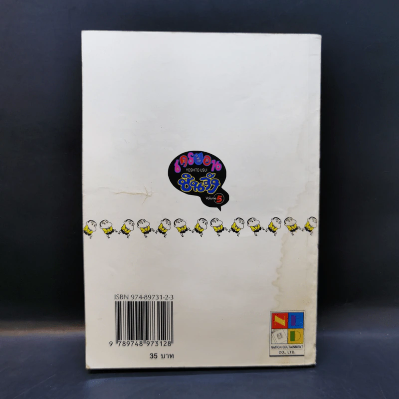 เครยอนชินจัง เล่ม 5 รูปที่ 2