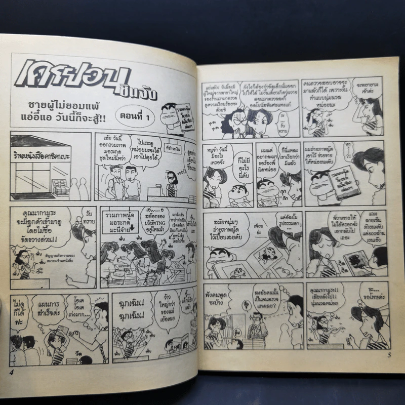 เครยอนชินจัง เล่ม 5 รูปที่ 9