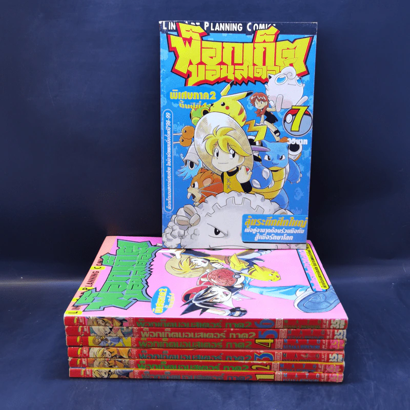 พ็อกเก็ตมอนสเตอร์ ภาค 2 เล่ม 1-7 รูปที่ 1