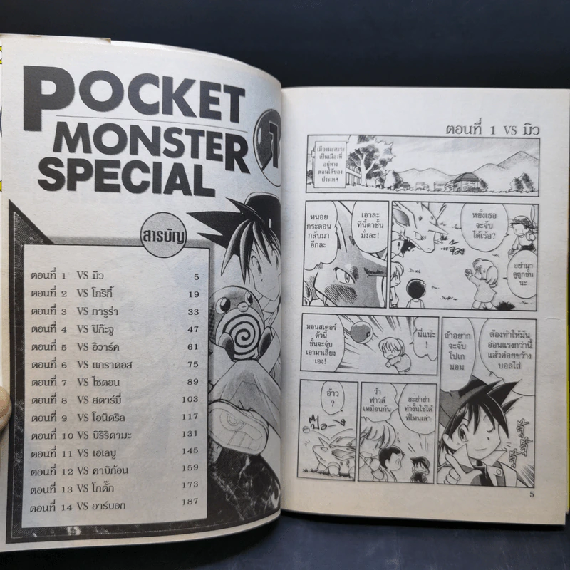 Pokemon Special โปเกมอน สเปเชี่ยล เล่ม 1-4 รูปที่ 8