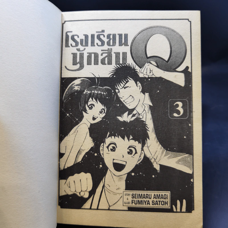 โรงเรียนนักสืบ Q เล่ม 1-3 รูปที่ 7