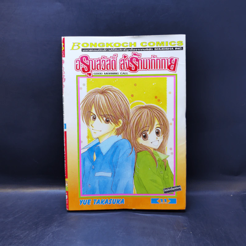 อรุณสวัสดิ์ ส่งรักมาทักทาย 11 เล่มจบ - Yue Takasuka รูปที่ 12