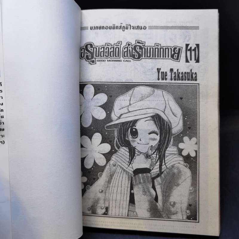 อรุณสวัสดิ์ ส่งรักมาทักทาย 11 เล่มจบ - Yue Takasuka รูปที่ 13