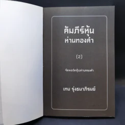คัมภีร์หุ้นห่านทองคำ ขายรวม 6 เล่ม - เทพ รุ่งธนาภิรมย์ รูปที่ 9