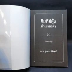 คัมภีร์หุ้นห่านทองคำ ขายรวม 6 เล่ม - เทพ รุ่งธนาภิรมย์ รูปที่ 11