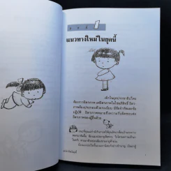 เมื่อลูกท้าทายคุณ เล่ม 1-3 - นายแพทย์สันต์ สิงห์หภักดี รูปที่ 11