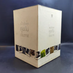 Boxset หนังสือชุดคุยกับประภาส 8 เล่ม รูปที่ 5