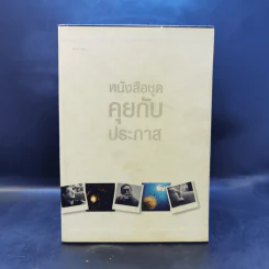Boxset หนังสือชุดคุยกับประภาส 8 เล่ม รูปที่ 1