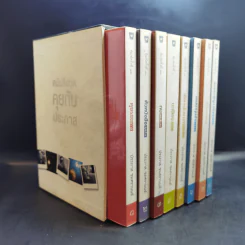 Boxset หนังสือชุดคุยกับประภาส 8 เล่ม รูปที่ 2