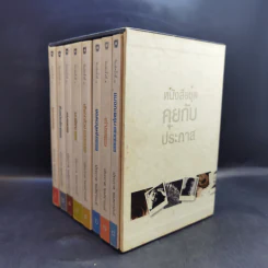 Boxset หนังสือชุดคุยกับประภาส 8 เล่ม รูปที่ 4