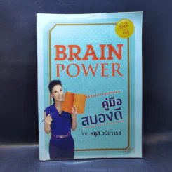 Brain Power คู่มือสมองดี - หนูดี วนิษา เรซ รูปที่ 1
