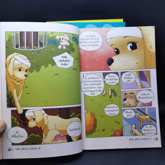ทันชิล สุนัขนำทางเพื่อนรัก 3 เล่มจบ - Goh Jung-Wook (โค จอง อุก) รูปที่ 11