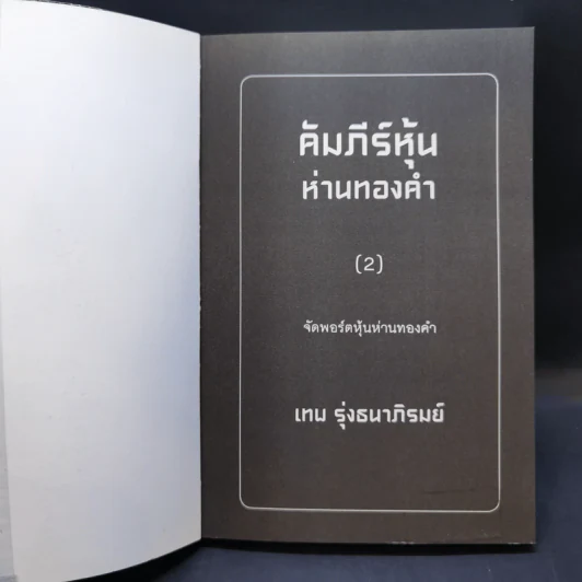 คัมภีร์หุ้นห่านทองคำ ขายรวม 6 เล่ม - เทพ รุ่งธนาภิรมย์ รูปที่ 9