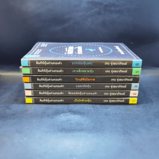 คัมภีร์หุ้นห่านทองคำ ขายรวม 6 เล่ม - เทพ รุ่งธนาภิรมย์ รูปที่ 2