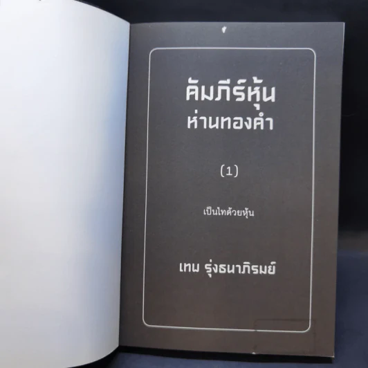 คัมภีร์หุ้นห่านทองคำ ขายรวม 6 เล่ม - เทพ รุ่งธนาภิรมย์ รูปที่ 7
