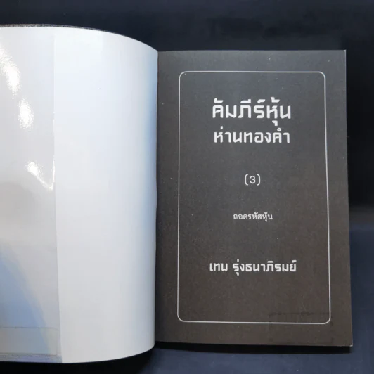 คัมภีร์หุ้นห่านทองคำ ขายรวม 6 เล่ม - เทพ รุ่งธนาภิรมย์ รูปที่ 11