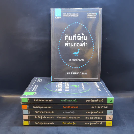 คัมภีร์หุ้นห่านทองคำ ขายรวม 6 เล่ม - เทพ รุ่งธนาภิรมย์ รูปที่ 1