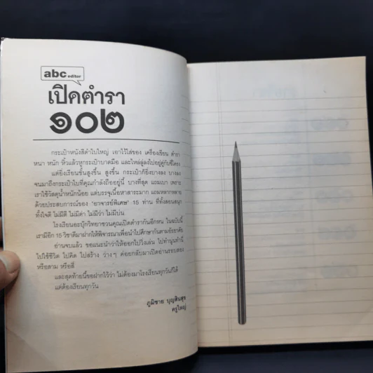 Abc : ตำรา 101+102 - บก. ภูมิชาย บุญสินสุข รูปที่ 13