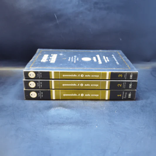สุดยอดหนังสือดี เล่ม 1-3 - พ.อ.(พิเศษ) ทองคำ ศรีโยธิน, สมคิด ลวางกูร รูปที่ 2
