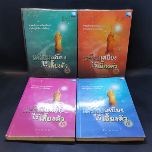 เตรียมเสบียงไว้เลี้ยงตัว เล่ม 1-4 - ดังตฤณ รูปที่ 1