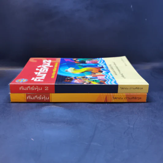 คัมภีร์หุ้น เล่ม 1-2 - โสภณ ด่านศิริกุล รูปที่ 3