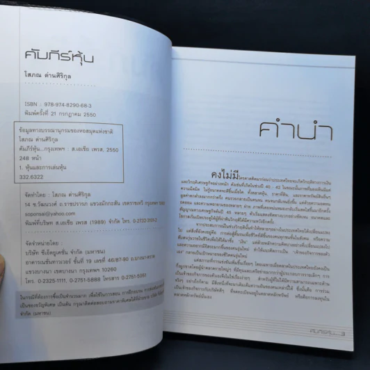คัมภีร์หุ้น เล่ม 1-2 - โสภณ ด่านศิริกุล รูปที่ 8